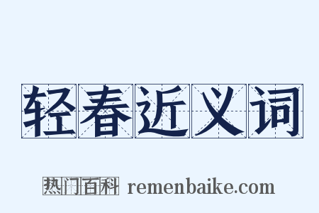 轻春近义词是什么意思的图片